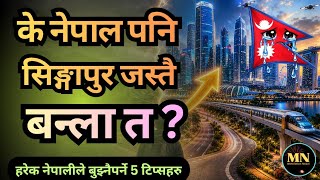 “के नेपाल पनि Singapore जस्तै बन्न सक्छ? ५ सत्य जसले देश बदल्न सक्छ! || Motivation Nepal.