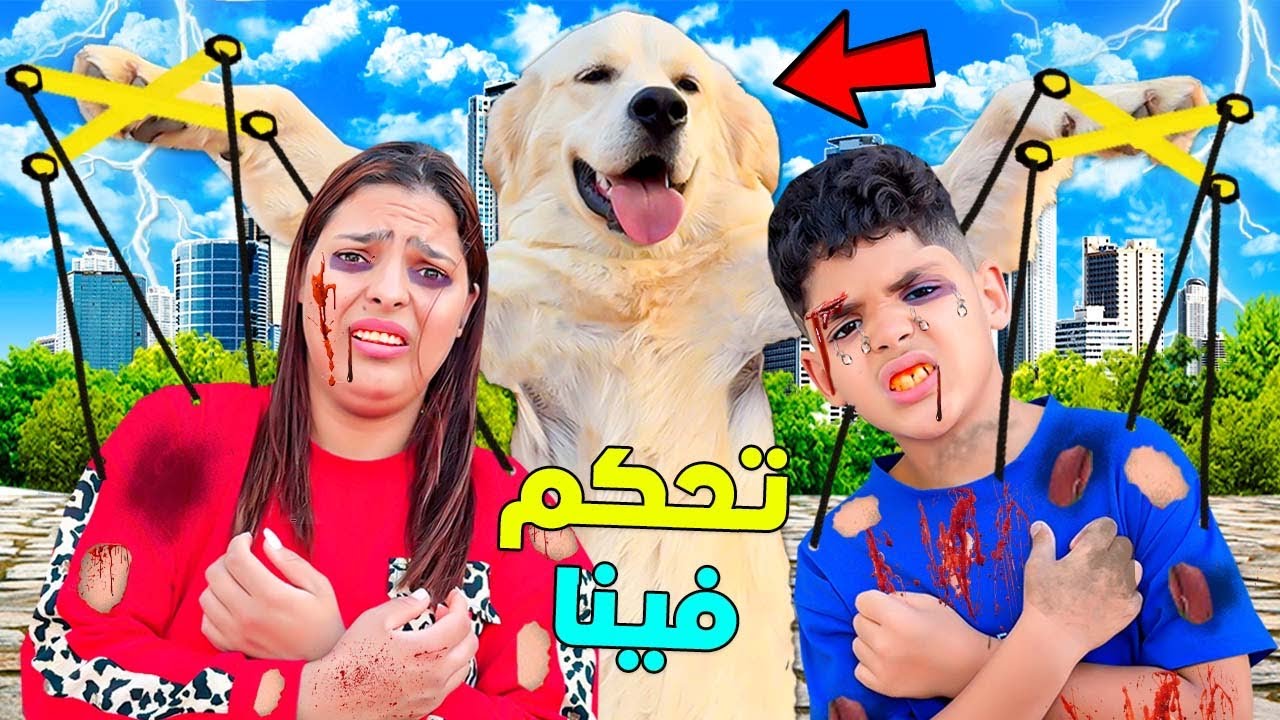 اخيرا..الكلب روكي رجع للمنزل‼️وتحكم فينا لمدة 24 ساعة🤕(يونس تعصب 😡)