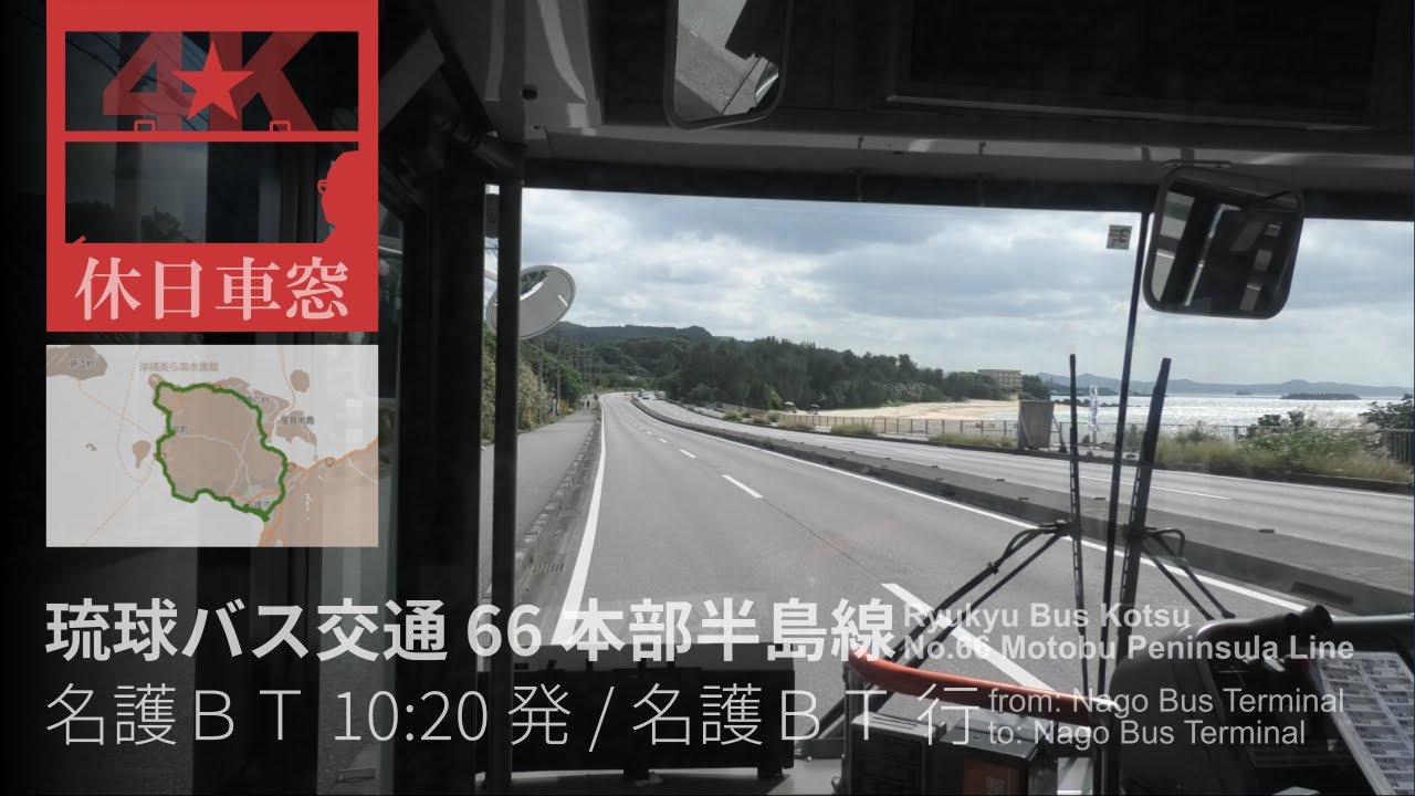 本部半島をぐるり【4K前展望・GPS捕捉】琉球バス交通 66 本部半島線 2022/11/5土 名護バスターミナル 10:20 発 / 名護バスターミナル 行