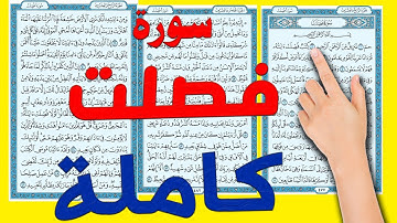 سورة فصلت كاملة ومكررة