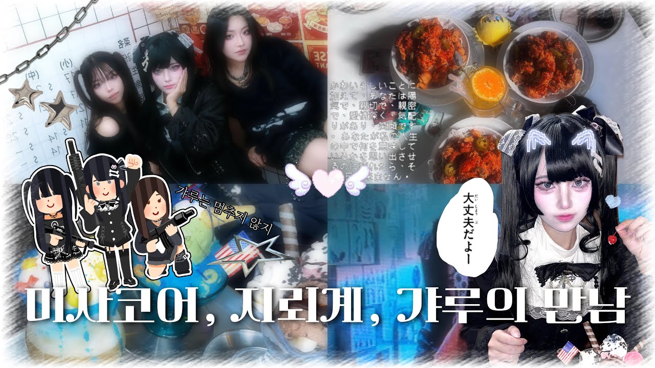 『 Vlog 』 미사코어, 지뢰계, 갸루가 노는 법 || 대구 동성로 탐방 || 오타쿠 브이로그