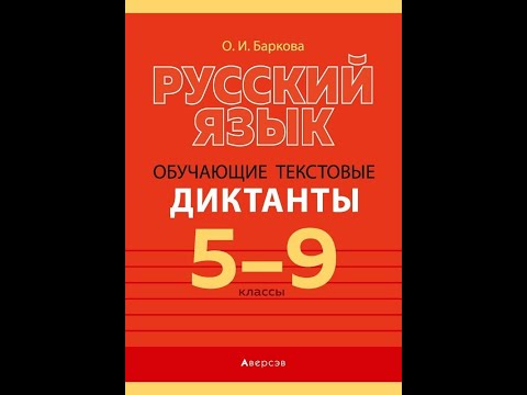 Русский язык. 5—9 классы. Обучающие текстовые диктанты