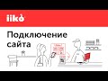 1.8. Курс iikoMini. Подключение сайта.