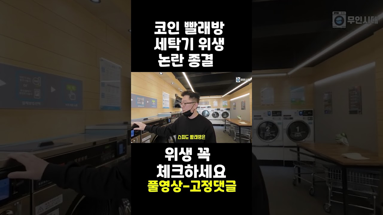 빨래방 세탁기 위생 논란 종결 #빨래방창업 #빨래방 - YouTube