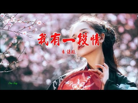 我有一段情-粵語版 (主唱) KARAOKE