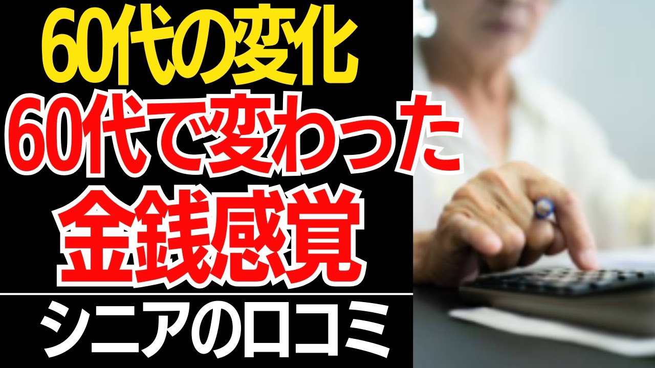 【60代の変化】「ここにお金を使うのは馬鹿らしい！60代で変わった『金銭感覚』口コミ30選紹介します【シニアの本音】