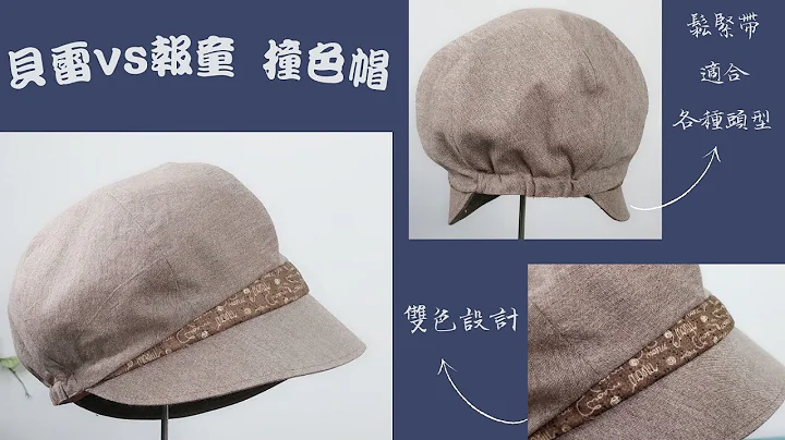 贝雷vs报童撞色帽/帽顶一片式快速作法/不好意思，因之前影片档案部分无法正常观看，重新上传一次 - 天天要闻