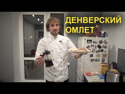 Видео: Денверский омлет