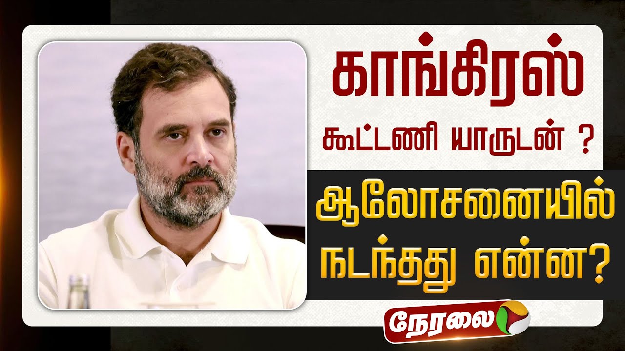 🔴LIVE | Congress Alliance | காங்கிரஸ் கூட்டணி யாருடன் ? - ஆலோசனையில் நடந்தது என்ன? | Rahul Gandhi