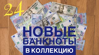 Новые Банкноты в коллекцию  24