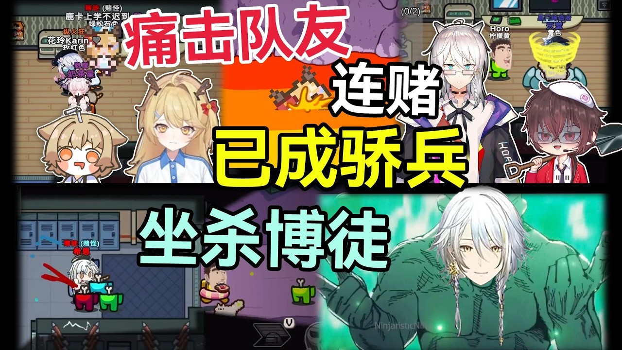 三连赌杀，痛击队友，已成骄兵！赌徒连杀，坐杀博徒！【动画区大战美少女太空狼人杀联动】多视角精彩时刻25 11月第1期