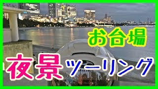 【モンキー】東京湾岸エリア夜景ツーリング！夜の東京の魅力（PV風アレンジ）