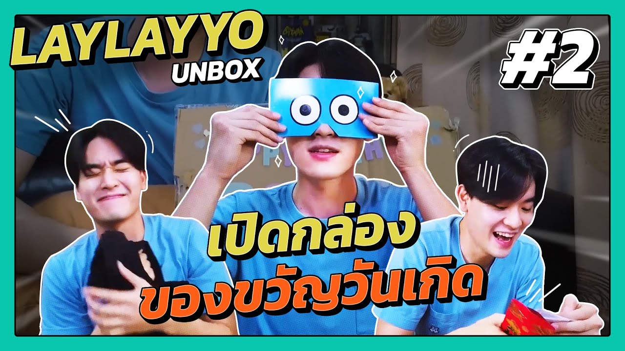 LAYYO Unbox - เปิดกล่องของขวัญวันเกิด EP2