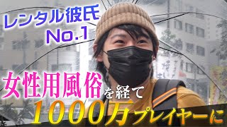 レンタル彼氏、女性用風俗を経て1000万稼ぐホストになった男に密着【SINCEYOU...-zoo- 春夏冬 将希編】