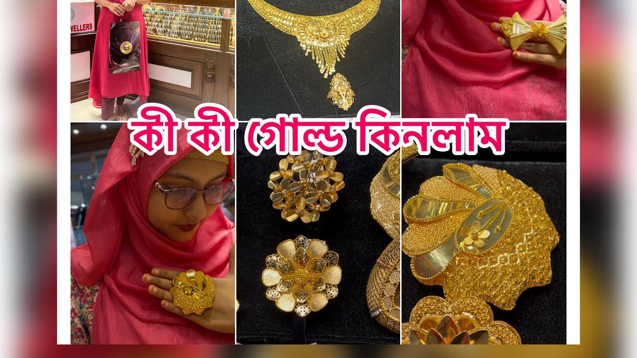 গোল্ডের কি কি  কিনলাম ।Gold sopping vlog #youtube #viralvidoes #trendingvideo #commen