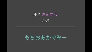 【小学2年生算数】かさ【もちおあかでみー】