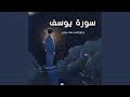 وجاؤ اباهم عشاء يبكون قران كريم