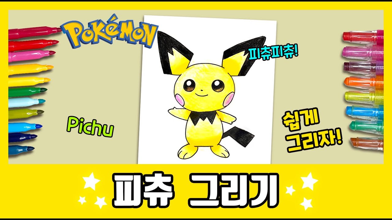 [포켓몬] 피츄 그리기~ /How to draw Pichu/그림공부/색칠공부/Pokemon - YouTube