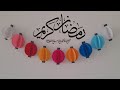 افكار ديكور رمضان فكرة سهلة وسريعة لعمل زينة رمضان مصنوعات رمضان بالورق افكار لرمضان 