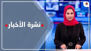 نشرة الأخبار | 23 - 10 - 2022 | تقديم صفاء غانم | يمن شباب