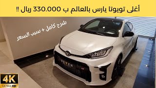 toyota yaris GR تويوتا ياريس جي ار 2021