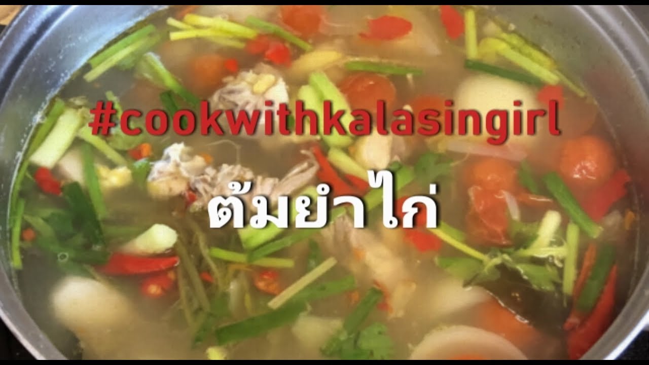 วิธีทำอาหารต้มยำไก่ - Tom Yum Chicken Soup Recipe and Tutorial, Thai Food - YouTube