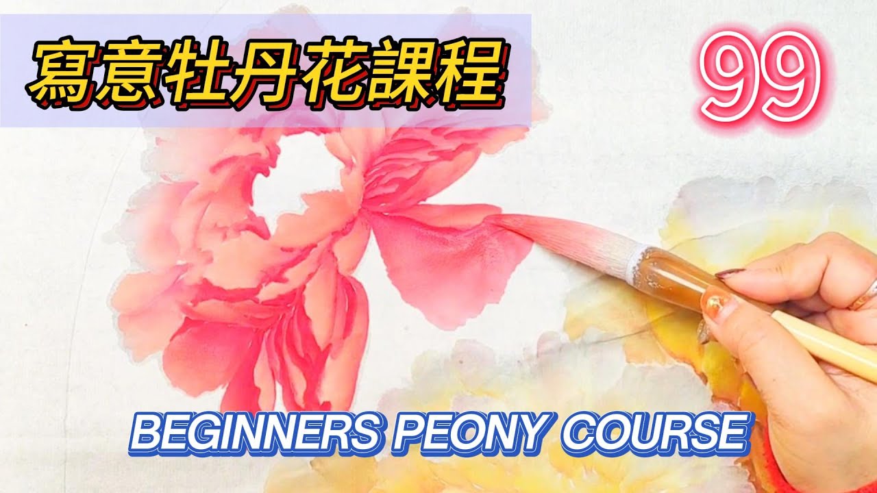 彩绘 書畫 中国美術 第99课: 中国传统水墨画入门(初级) | Course 99: Introduction to