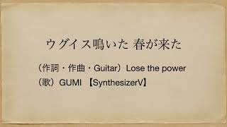 ウグイス鳴いた 春が来た / Lose the power feat. GUMI SV