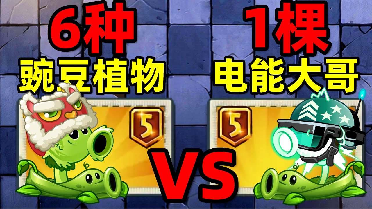 豌豆联手！6种豌豆植物 vs 1棵电能大哥，能否挑战成功？植物大战僵尸2