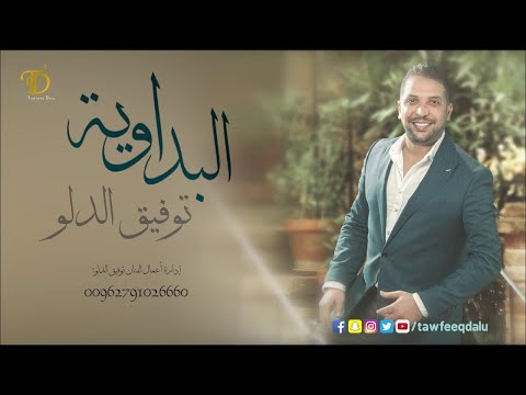 زفة البداوية بدون موسيقى توفيق الدلو زفة عريس يا حلالي ويا مالي بدون موسيقى توفيق الدلو