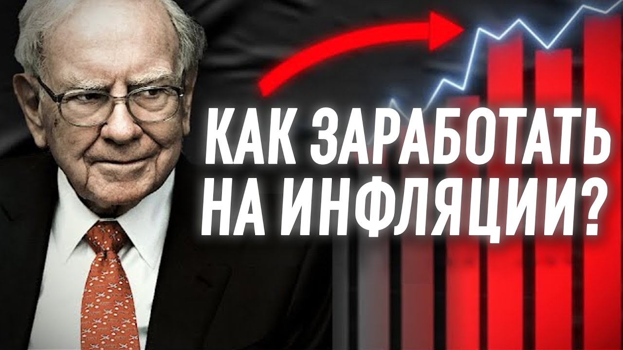 Уоррен Баффет - как разбогатеть в кризис, когда все беднеют ...