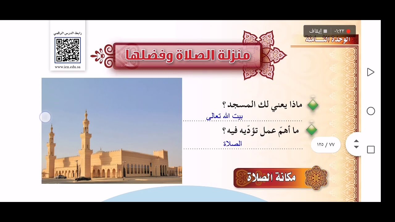 فقه أول متوسط - منزلة الصلاة وفضلها - شرح + الحل مكتوب