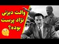 حقایق باورنکردنی از والت دیزنی 