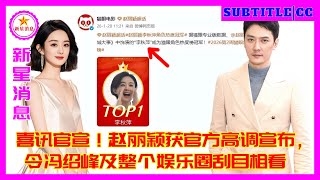 喜讯官宣！赵丽颖获官方高调宣布，令冯绍峰及整个娱乐圈刮目相看