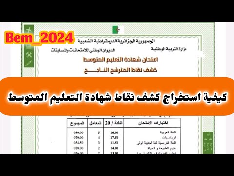 كيفية طريقة استخراج كشف نقاط شهادة التعليم المتوسط  2024