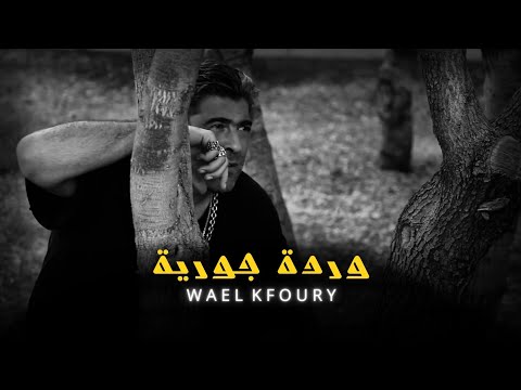 وائل كفوري وردة جورية    