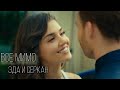 Eda & Serkan - Все мимо💞