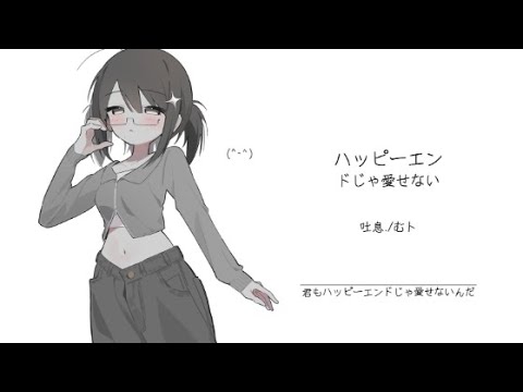 ハッピーエンドじゃ愛せない / feat.むﾄ 《我很少用爽形容一首歌！》『動態歌詞Lyrics|高音質| video』中日翻译 l Hot抖音