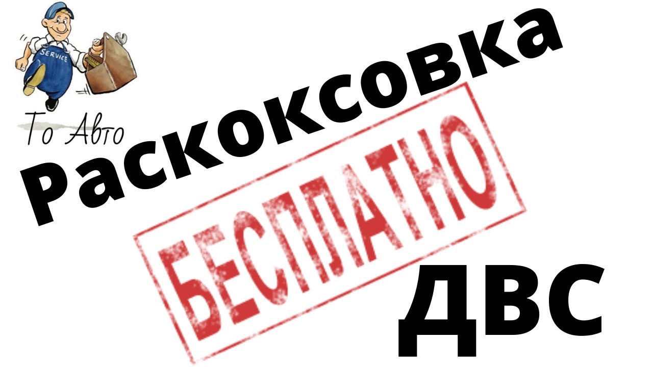 Раскоксовка двигателя. БЕСПЛАТНО! Как раскоксовать поршневые кольца ...