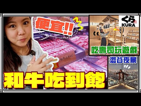 【魚乾】秋葉原和牛吃到飽、可以打靶的藏壽司、超讚澀谷夜景！燒聲的我還是要大吃大喝大玩！東京Vlog最終回！(with @ZyNXyZ @joeman)