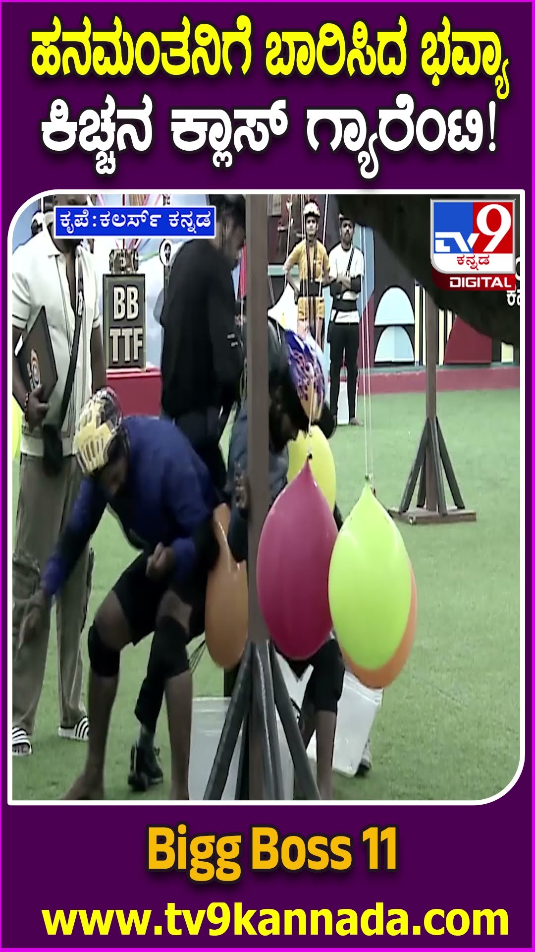 Bigg Boss Kannada Season11: ಹನಮಂತನಿಗೆ ಹೊಡೆದ ಭವ್ಯಾ.. ಕ್ಲಾಸ್‌ ತಗೊಳ್ತಾರಾ ಸುದೀಪ್‌?| #TV9D