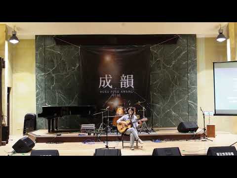 【41st成大成韻盃-決賽】創作5｜晝伏者（咒縛者）