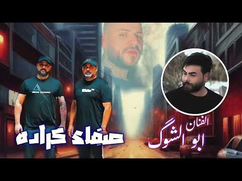 اغنيه جديده 2025 صفاء كراده بصوت الفنان ابو الشوك 