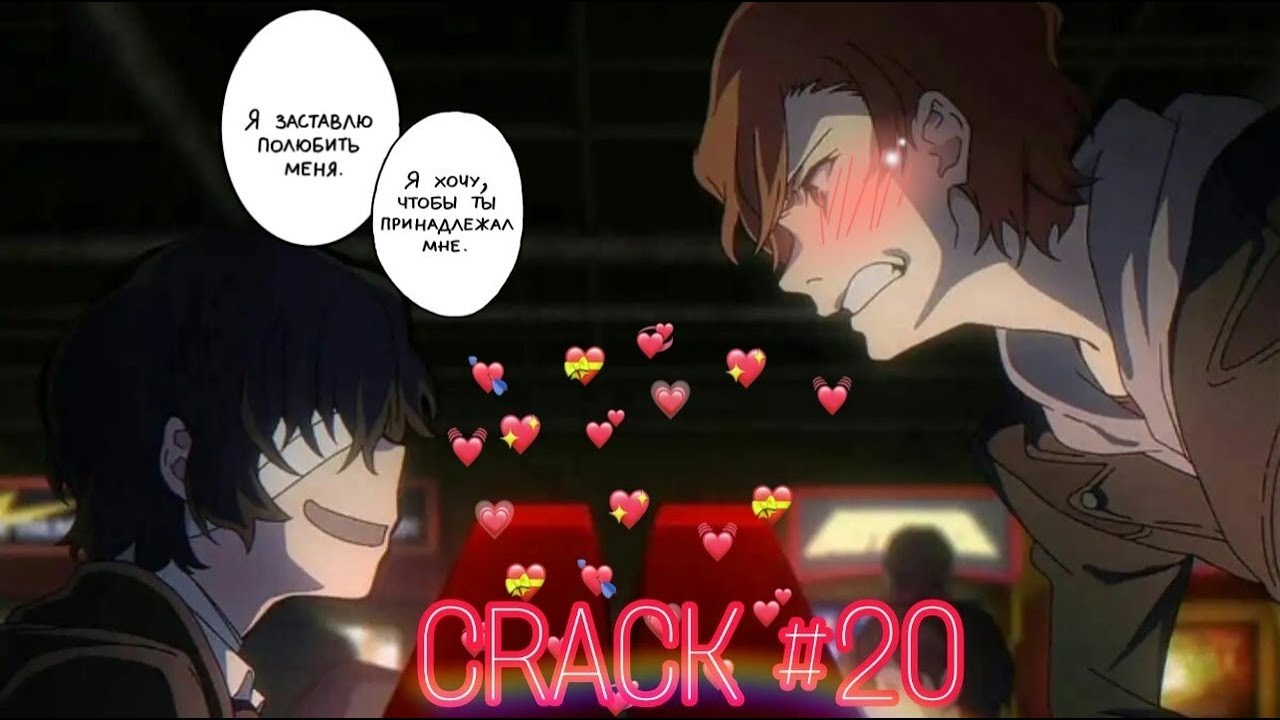 CRACK № 20 Бродячие псы ▌Bungo Stray Dogs ▌БиполярОЧКА