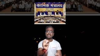 सरकारी नौकरी और पेंशन देने वाला मंत्रालय!! #ytshorts #youtube #history #karmikmantraly #ssc #pcs #gs