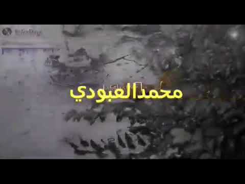 الشاعر محمد العبودي كلامك من ذهب سكوتك من جحيم