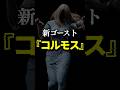 新ゴースト『 コルモス 』解説 #phasmophobia #ファズモフォビア #ファスモフォビア #ホラーゲーム #むにエル
