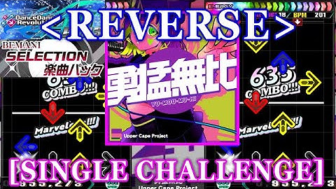 [REVERSE] 【DDR GP(A20 PLUS)】 勇猛無比[Yuumou Muhi] / Upper Cape Project [SINGLE CHALLENGE] 譜面確認+Clap
