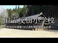 旧五反田小学校(群馬県中之条町)
