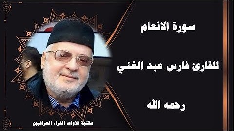سورة الانعام للقارئ فارس عبد الغني رحمه الله  من قراء الموصل الحدباء